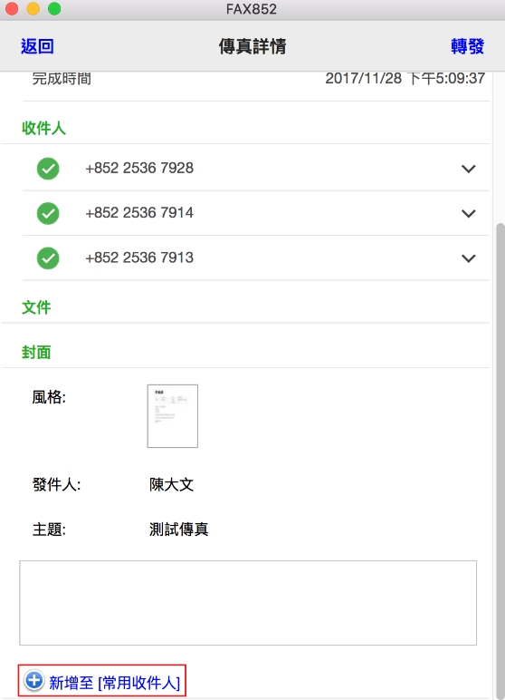 在「傳真詳情」中，選擇「新增至常用收件人」