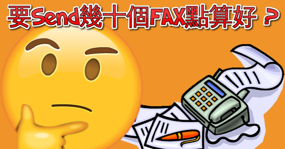 FAX852 - 如何群發傳真 (廣播傳真)