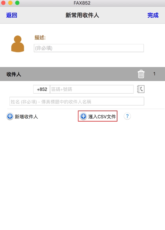 用「匯入CSV文件」方式來新增「常用收件人」